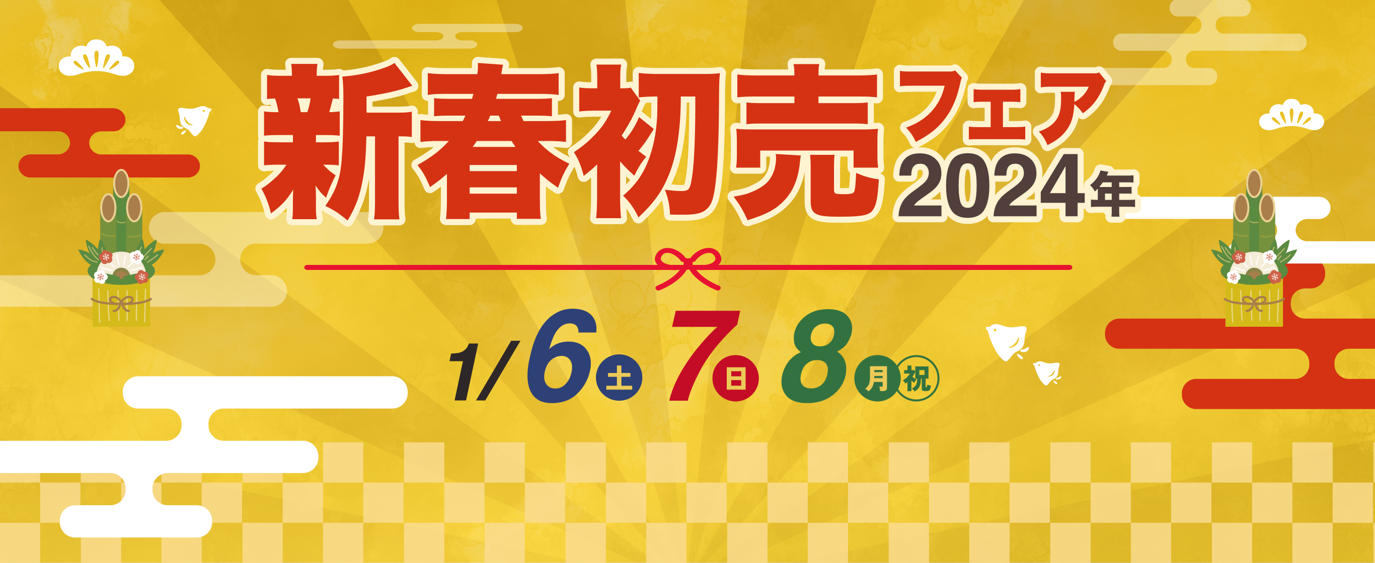 新春初売フェア2024年　1月6日（土）7日（日）8日（月・祝）