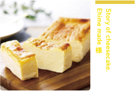 『夕しぼり』ミルクチーズケーキ【ホール】　Story of cheesecake. Ehime made様