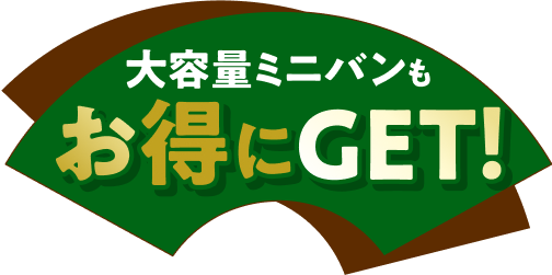 大容量ミニバンをお得にGET！
