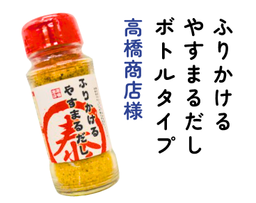 ふりかけるやすまるだし ボトルタイプ　高橋商店様