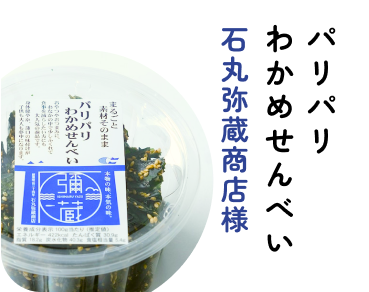 パリパリわかめせんべい　石丸弥蔵商店様