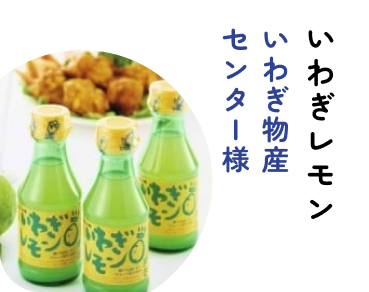 いわぎレモン　いわぎ物産センター様