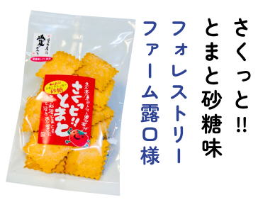 さくっと!!とまと砂糖味　フォレストリーファーム露口様