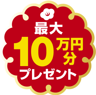 最大10万円分プレゼント