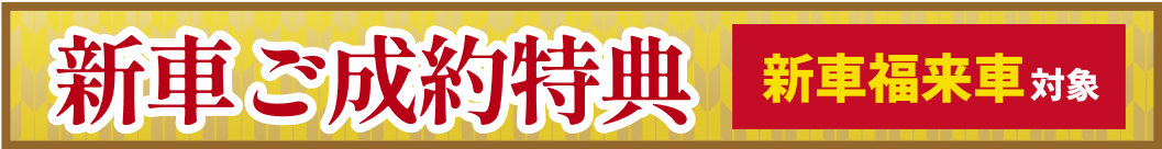 新車ご成約特典