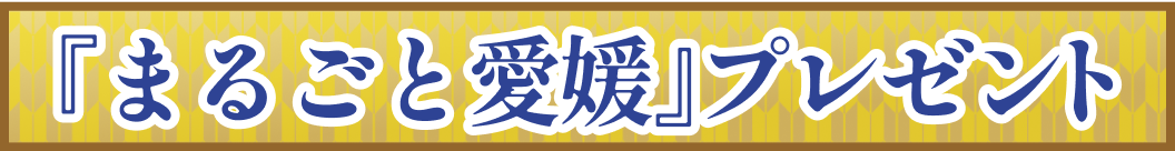 『まるごと愛媛』プレゼント
