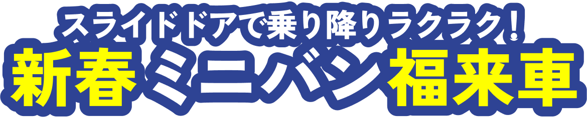 スライドドアで乗り降りラクラク！新春ミニバン福来車