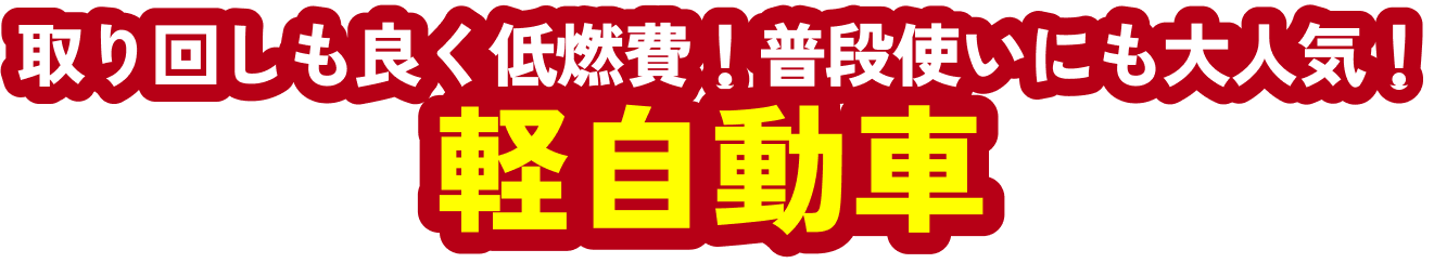 取り回しも良く低燃費！普段使いにも大人気！軽自動車