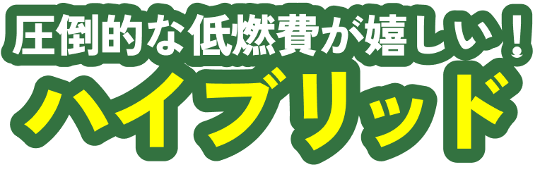 圧倒的な低燃費が嬉しい！ハイブリッド