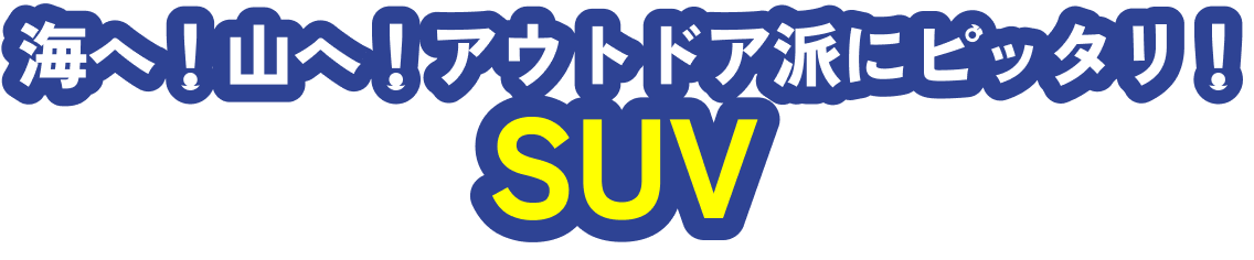海へ！山へ！アウトドア派にピッタリ！SUV