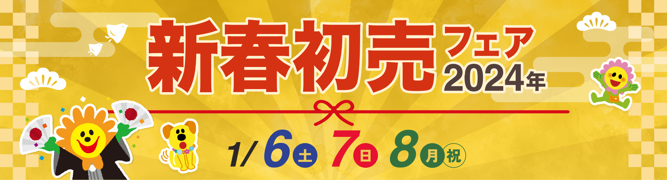 新春初売フェア2024年1月6日（土）、7日（日）、8日（祝）